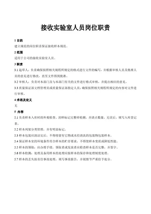 接收实验室人员岗位职责