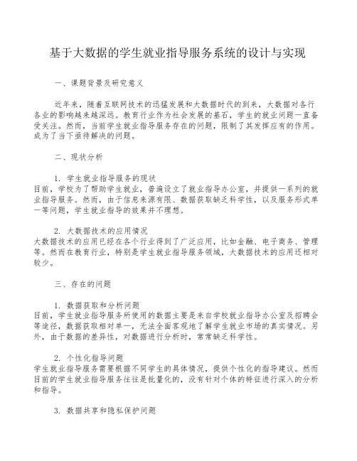 基于大数据的学生就业指导服务系统的设计与实现