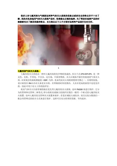 机房气体消防选用七氟丙烷与气溶胶哪一种,两者有何区别？