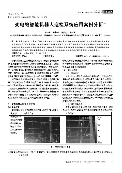 变电站智能机器人巡检系统应用案例分析