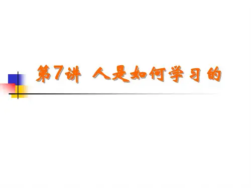 人是如何学习的