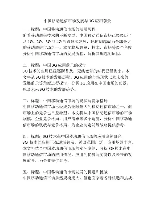 中国移动通信市场发展与3G应用前景