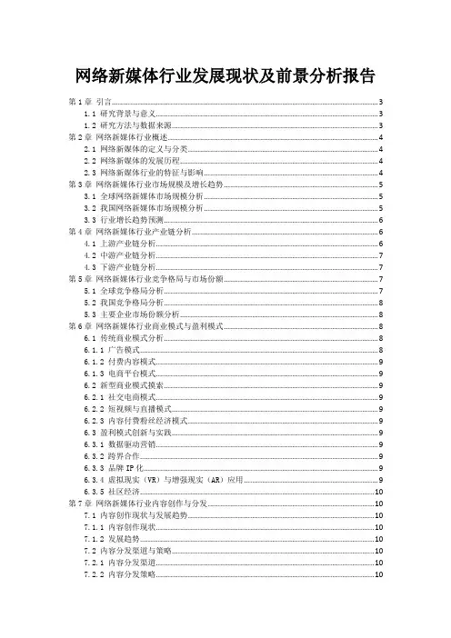 网络新媒体行业发展现状及前景分析报告