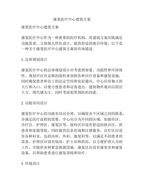 康复医疗中心建筑方案