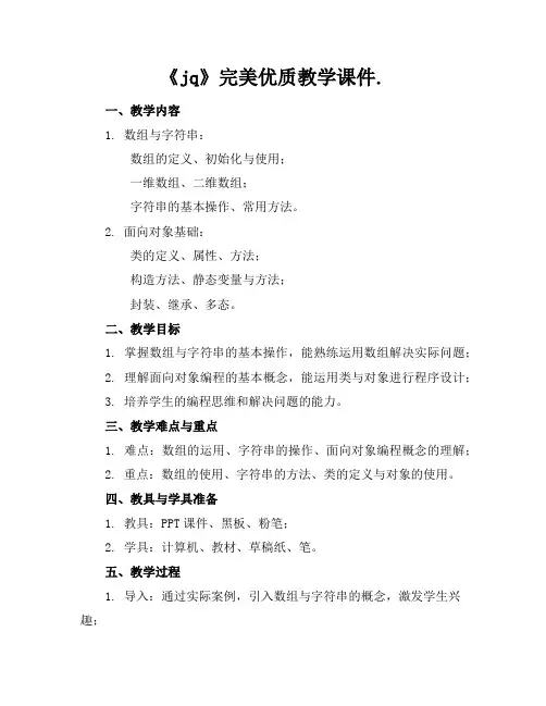 《jq》完美优质教学课件.