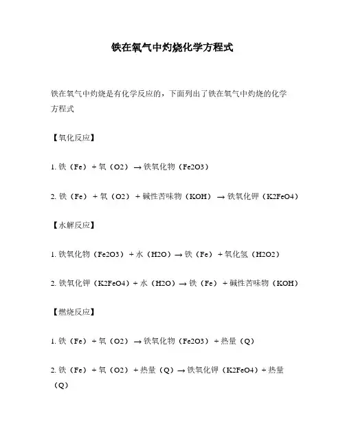 铁在氧气中灼烧化学方程式
