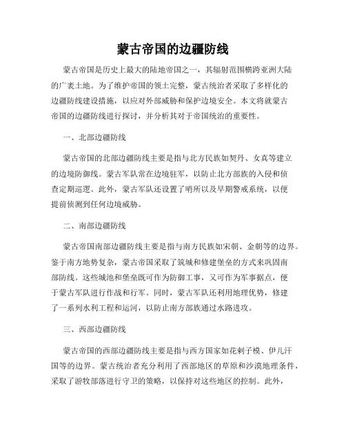 蒙古帝国的边疆防线