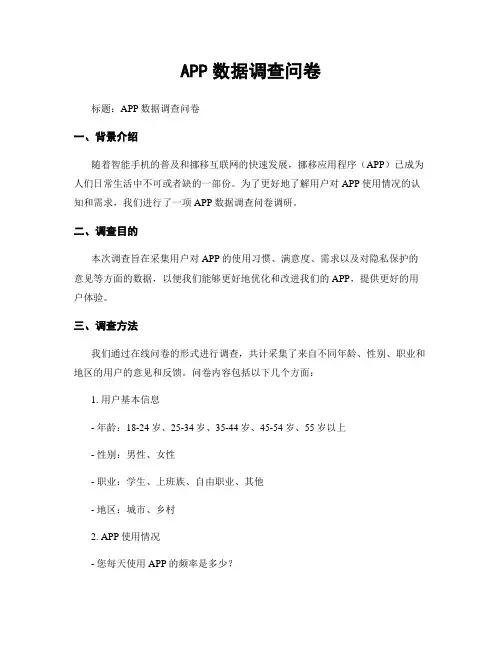 APP数据调查问卷