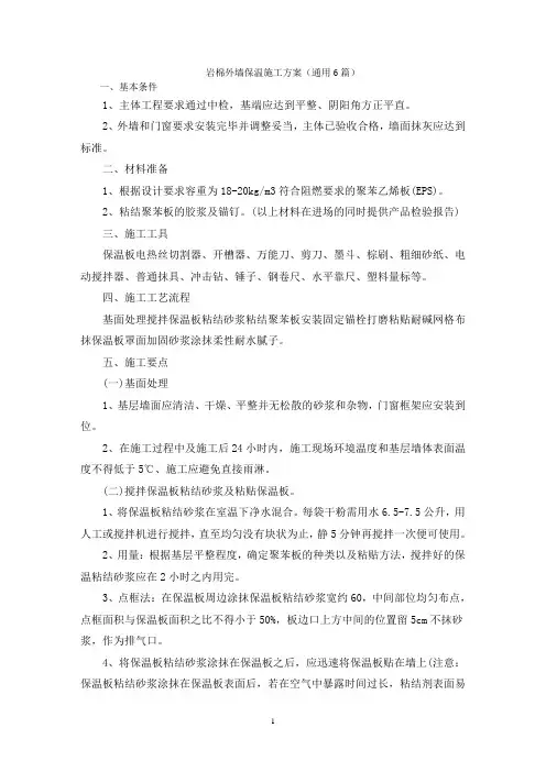 岩棉外墙保温施工方案