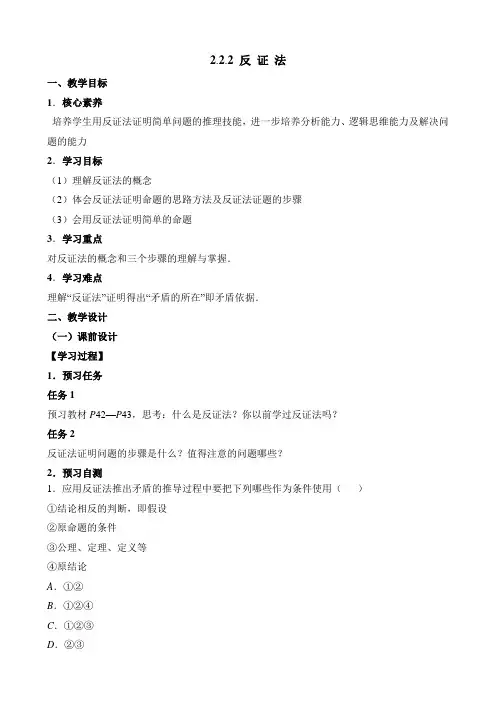 人教课标版高中数学选修1-2：《反证法》教案-新版