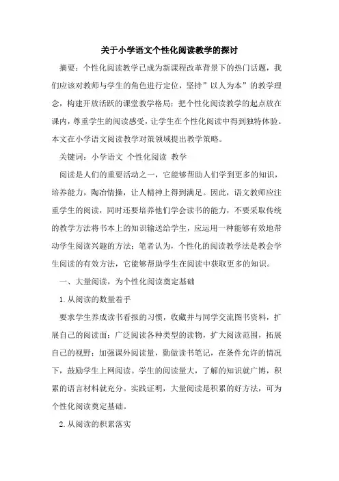 关于小学语文个性化阅读教学论文
