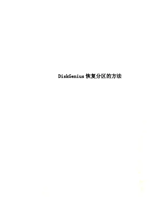 Get清风DiskGenius恢复分区的方法