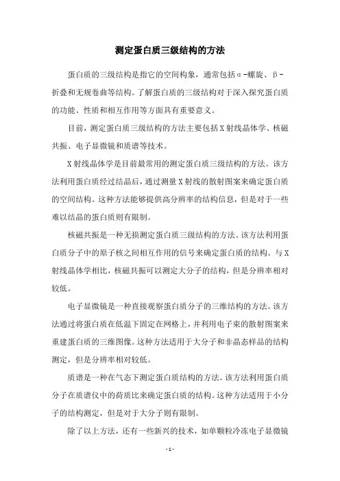 测定蛋白质三级结构的方法