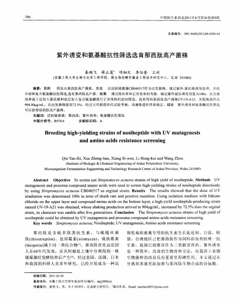 紫外诱变和氨基酸抗性筛选选育那西肽高产菌株