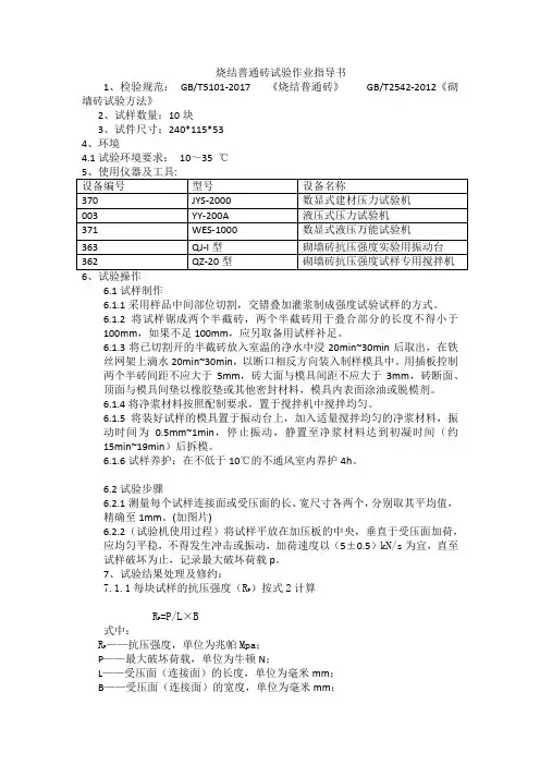 烧结普通砖抗压强度试验作业指导书