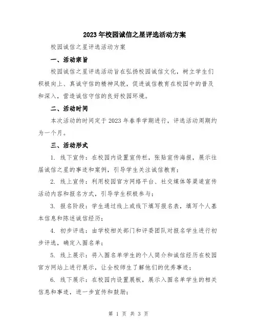 2023年校园诚信之星评选活动方案