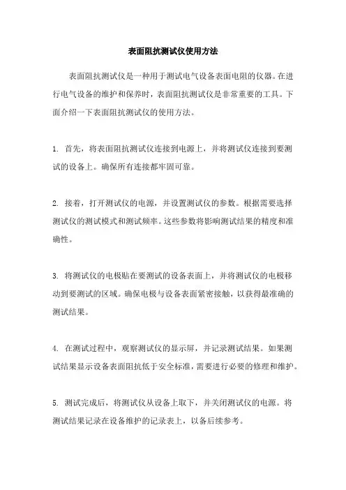 表面阻抗测试仪使用方法