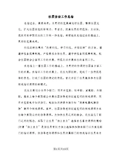 社团活动工作总结(五篇)