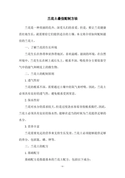 兰花土最佳配制方法