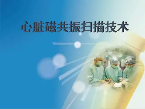 (医学课件)心脏磁共振扫描技术PPT幻灯片