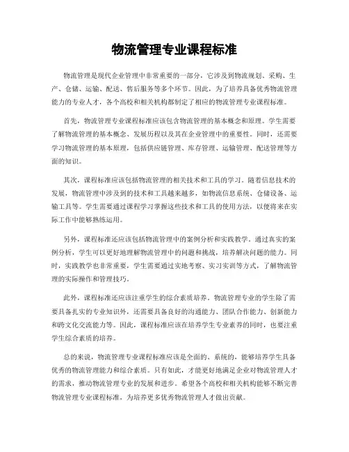 物流管理专业课程标准