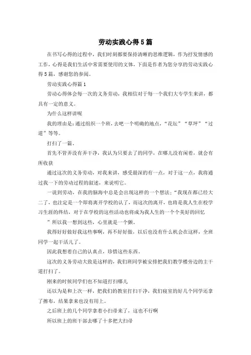 劳动实践心得5篇