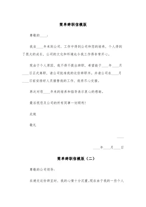 简单辞职信模版(四篇)