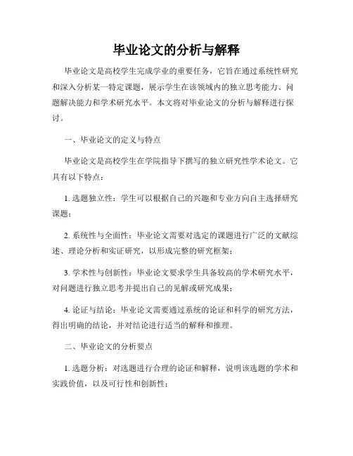 毕业论文的分析与解释