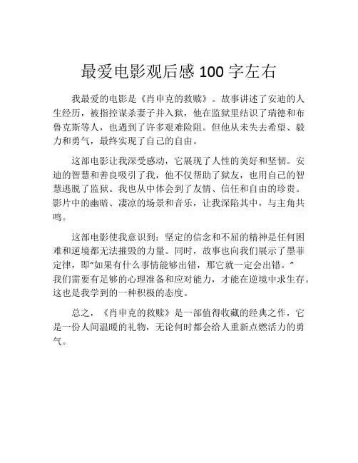 最爱电影观后感100字左右