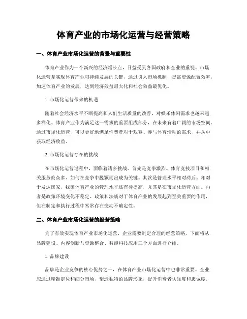 体育产业的市场化运营与经营策略