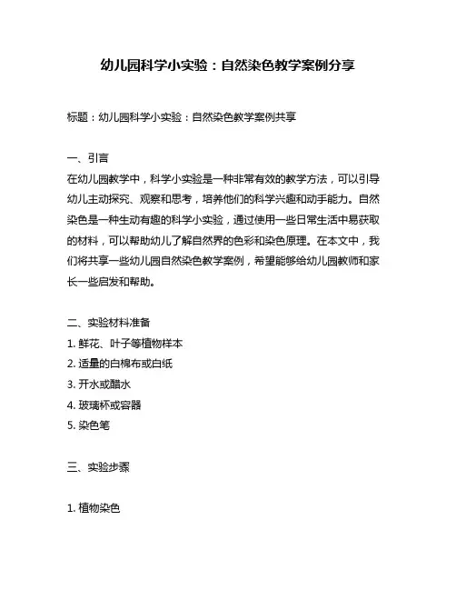 幼儿园科学小实验：自然染色教学案例分享