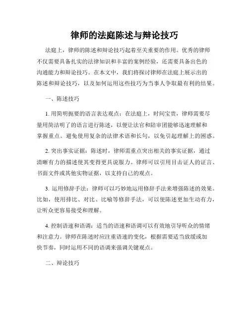 律师的法庭陈述与辩论技巧
