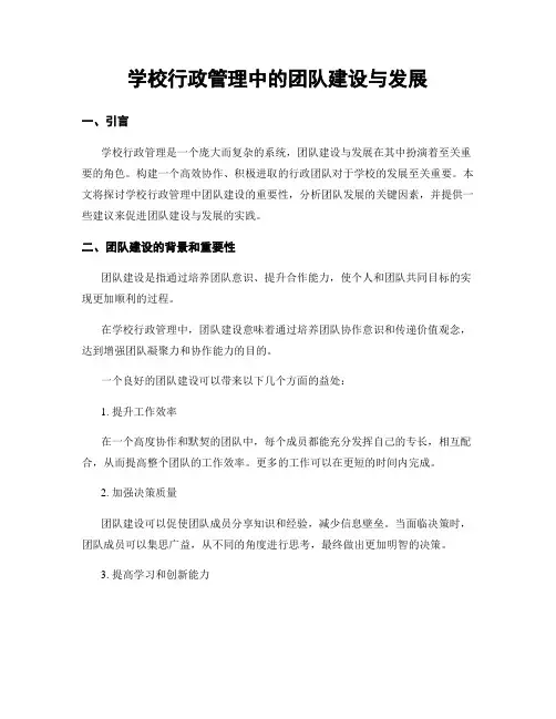 学校行政管理中的团队建设与发展