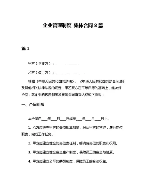 企业管理制度 集体合同8篇