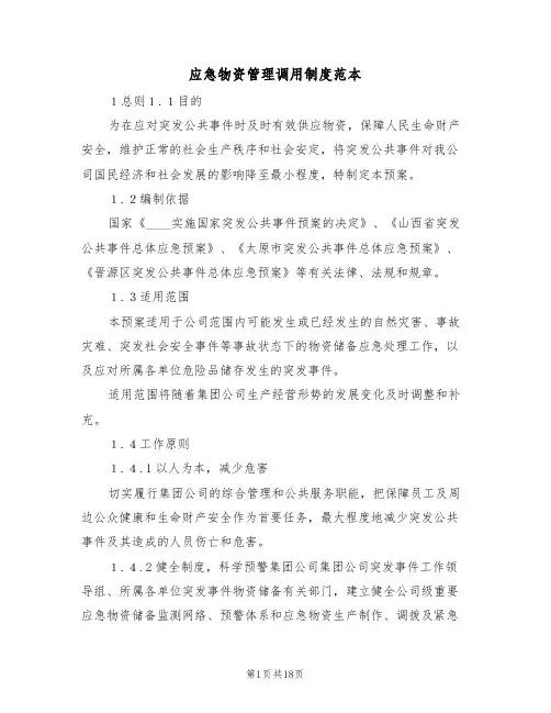 应急物资管理调用制度范本(5篇)