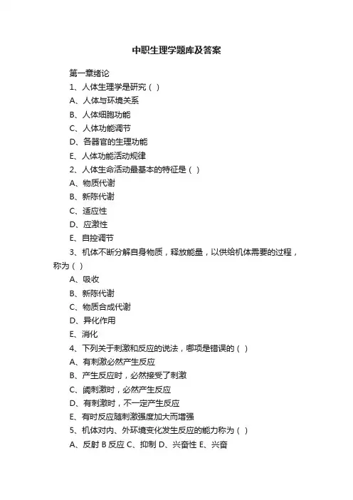 中职生理学题库及答案