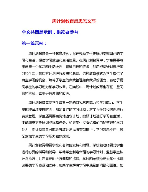 周计划教育反思怎么写