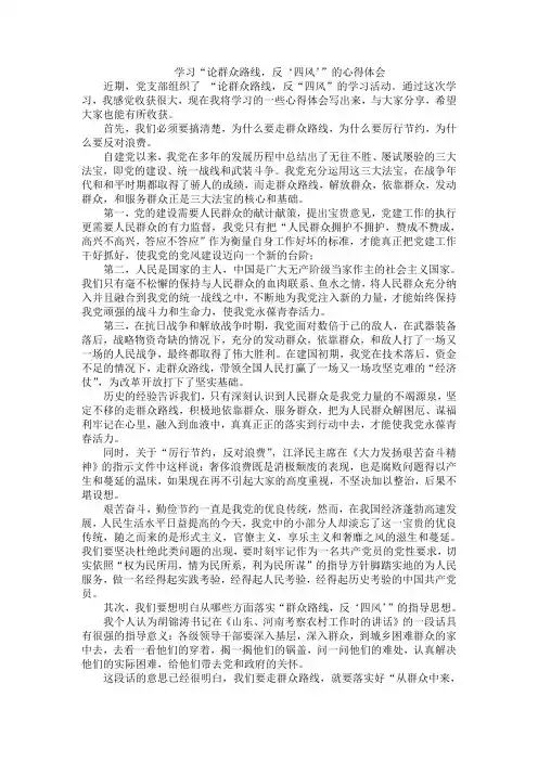 学习“论群众路线,反‘四风’”的心得体会