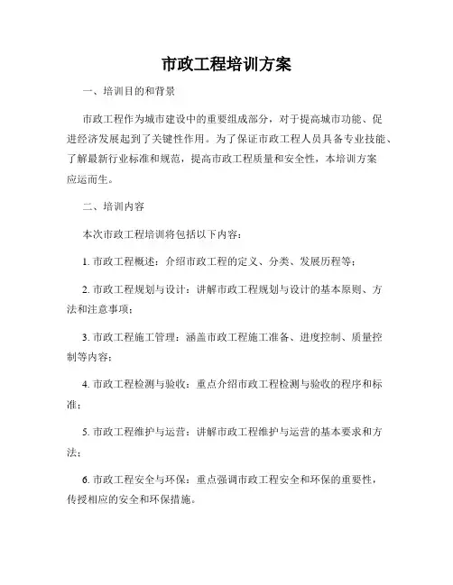市政工程培训方案