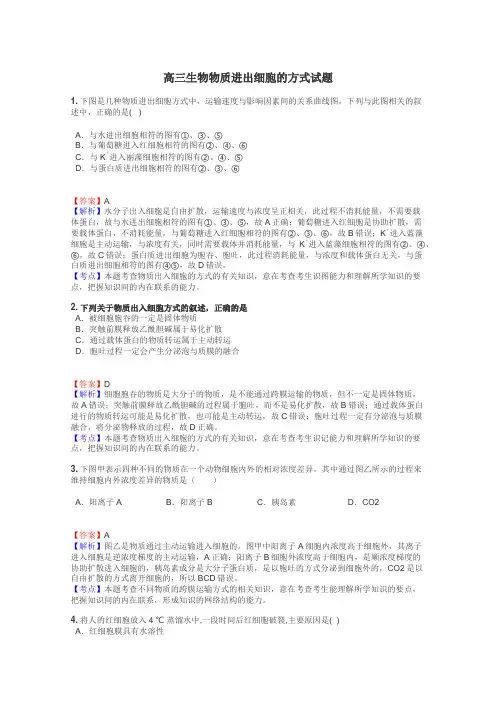 高三生物物质进出细胞的方式试题
