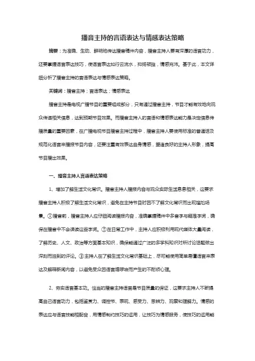 播音主持的言语表达与情感表达策略