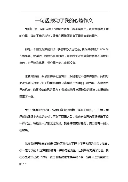 一句话,拨动了我的心炫作文