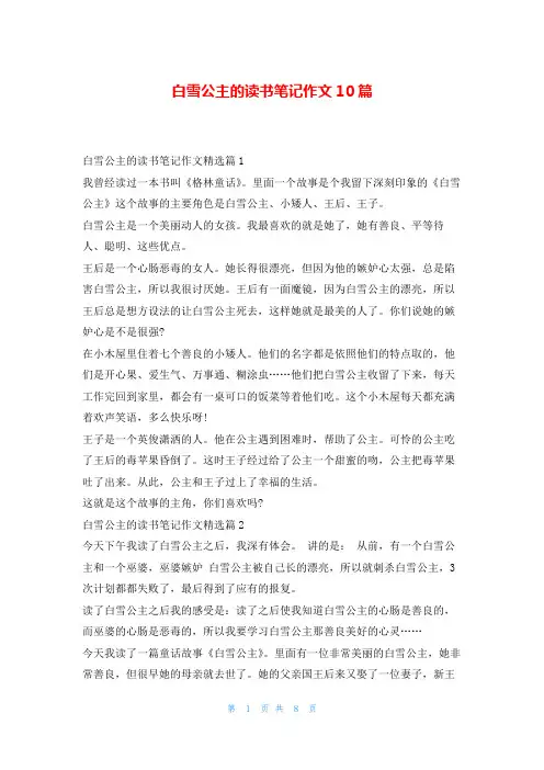 白雪公主的读书笔记作文10篇读友吧_1