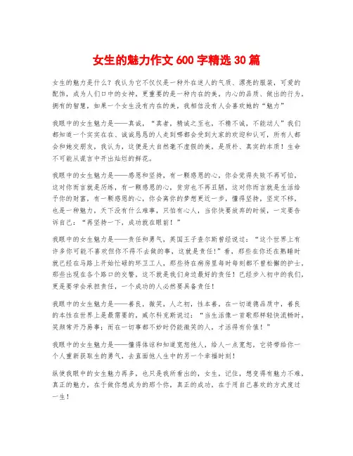女生的魅力作文600字精选30篇