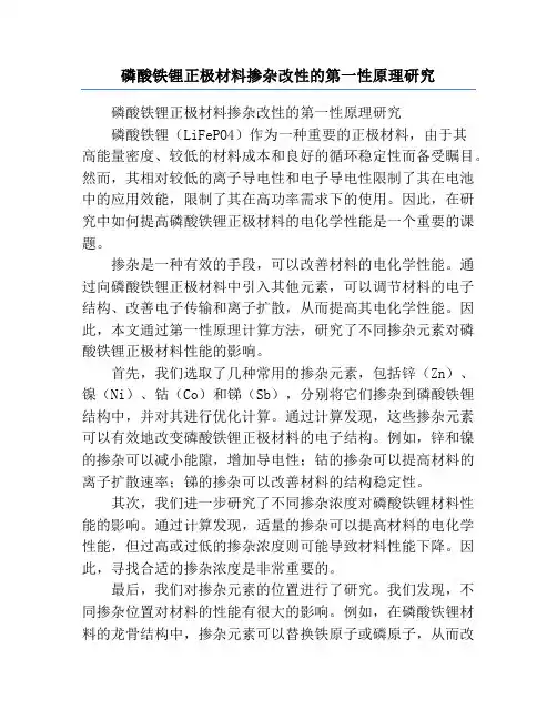 磷酸铁锂正极材料掺杂改性的第一性原理研究