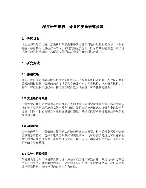 计量经济学研究步骤