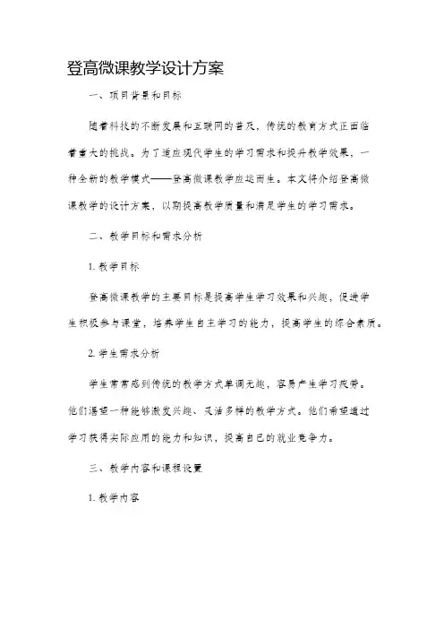 登高微课教学设计方案