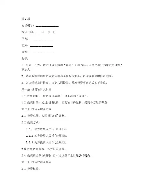 三人合作投资协议书范本(3篇)