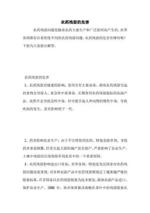 农药残留的危害.doc
