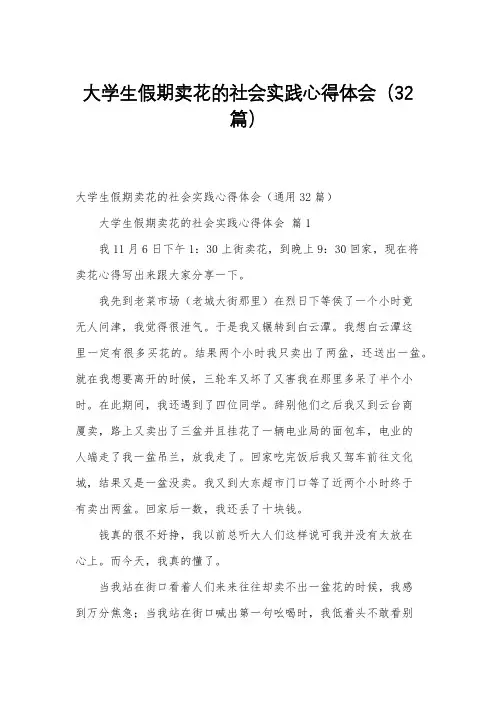 大学生假期卖花的社会实践心得体会(32篇)